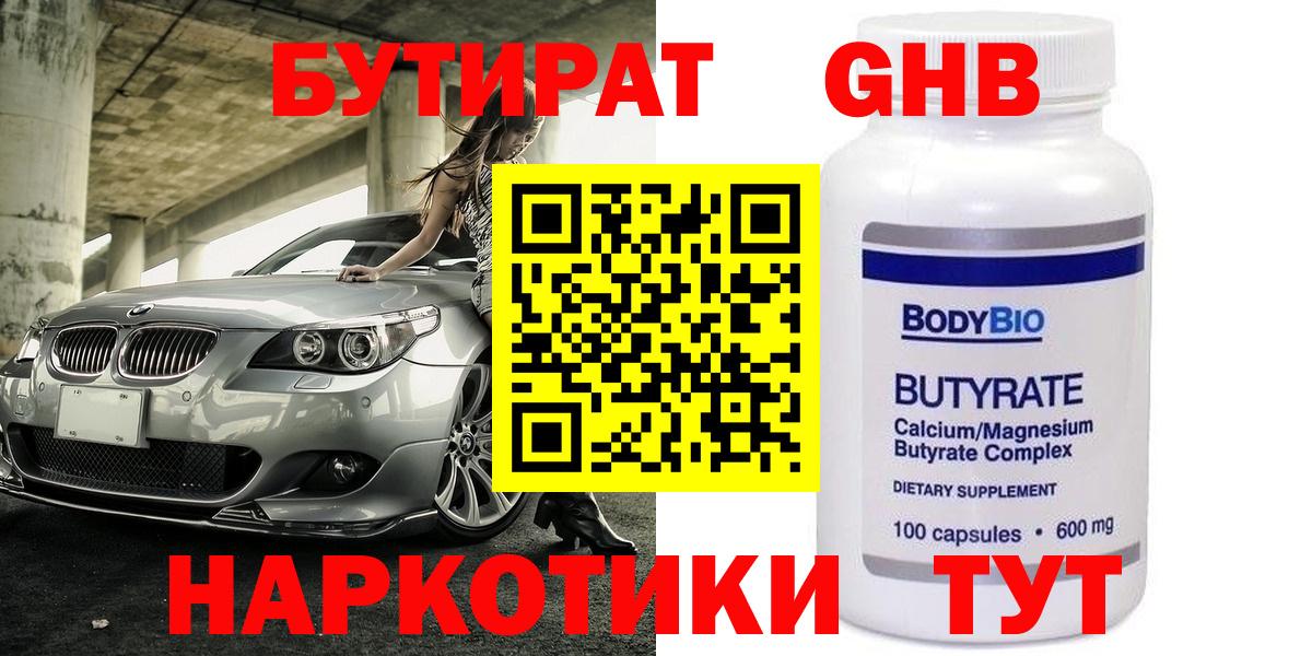 БУТИРАТ  Бутират оксибутират  Вход с VPN  Брянск 