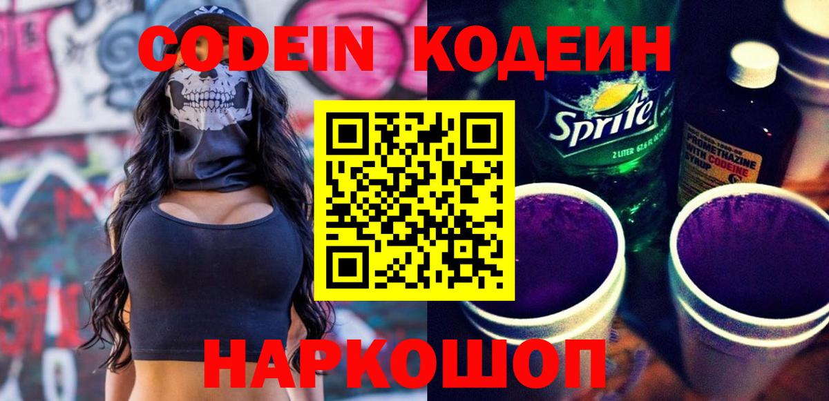 Кодеин Purple Drank  Кодеин напиток Lean (лин)  Брянск  Вход с VPN 