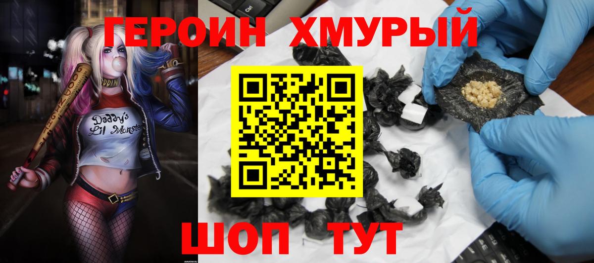 Героин Heroin Брянск